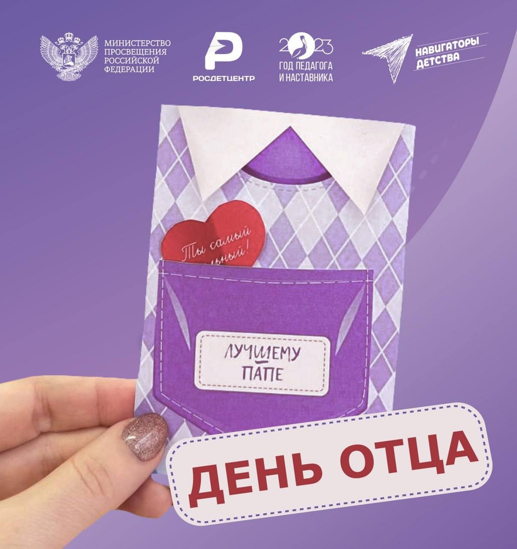 День отца.